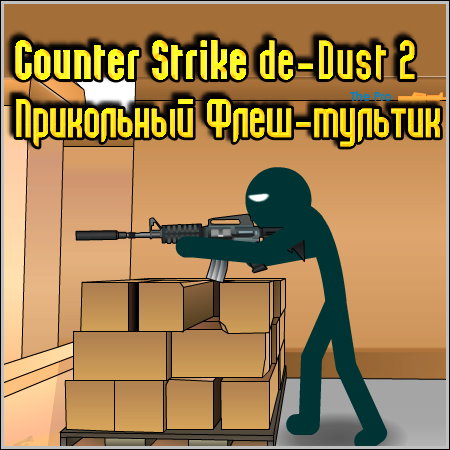 Counter Strike de_Dust 2 (Прикольный Флеш-мультик)